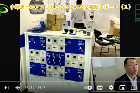 小塚恵一のアメリカCES2022視察レポート