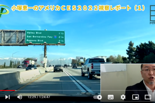小塚恵一のアメリカCES2022視察レポート（２）